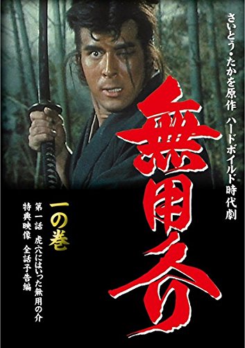 ご来店ありがとうございます。昭和・平成のCD、DVD、家電、音響機器など希少な商品も多数そろえています。レコード、楽器の取り扱いはございません。掲載していない商品もお探しいたします。映像商品にはタイトル最後に[DVD]、[Blu-ray]と表記しています。表記ないものはCDとなります。お気軽にメールにてお問い合わせください。無用ノ介 [レンタル落ち] 全10巻セット [マーケットプレイスDVDセット商品]【メーカー名】【メーカー型番】【ブランド名】【商品説明】無用ノ介 [レンタル落ち] 全10巻セット [マーケットプレイスDVDセット商品]・中古品（ユーズド品）について商品画像はイメージです。中古という特性上、使用に影響ない程度の使用感・経年劣化（傷、汚れなど）がある場合がございます。商品のコンディション、付属品の有無については入荷の度異なります。また、中古品の特性上、ギフトには適しておりません。商品名に『初回』、『限定』、『〇〇付き』等の記載がございましても、特典・付属品・保証等は原則付属しておりません。付属品や消耗品に保証はございません。当店では初期不良に限り、商品到着から7日間は返品を受付けております。注文後の購入者様都合によるキャンセル・返品はお受けしていません。他モールでも併売している商品の為、完売の際は在庫確保できない場合がございます。ご注文からお届けまで1、ご注文⇒ご注文は24時間受け付けております。2、注文確認⇒ご注文後、当店から注文確認メールを送信します。3、在庫確認⇒新品、新古品：3-5日程度でお届け。※中古品は受注後に、再検品、メンテナンス等により、お届けまで3日-10日営業日程度とお考え下さい。米海外倉庫から取り寄せの商品については発送の場合は3週間程度かかる場合がございます。　※離島、北海道、九州、沖縄は遅れる場合がございます。予めご了承下さい。※配送業者、発送方法は選択できません。お電話でのお問合せは少人数で運営の為受け付けておりませんので、メールにてお問合せお願い致します。お客様都合によるご注文後のキャンセル・返品はお受けしておりませんのでご了承下さい。