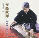 【中古】安藤政輝 宮城道雄を弾く5