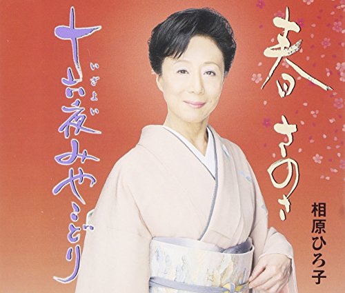ご来店ありがとうございます。昭和・平成のCD、DVD、家電、音響機器など希少な商品も多数そろえています。レコード、楽器の取り扱いはございません。掲載していない商品もお探しいたします。映像商品にはタイトル最後に[DVD]、[Blu-ray]と表記しています。表記ないものはCDとなります。お気軽にメールにてお問い合わせください。春さのさ【メーカー名】日本伝統文化振興財団【メーカー型番】【ブランド名】日本伝統文化振興財団【商品説明】春さのさ・中古品（ユーズド品）について商品画像はイメージです。中古という特性上、使用に影響ない程度の使用感・経年劣化（傷、汚れなど）がある場合がございます。商品のコンディション、付属品の有無については入荷の度異なります。また、中古品の特性上、ギフトには適しておりません。商品名に『初回』、『限定』、『〇〇付き』等の記載がございましても、特典・付属品・保証等は原則付属しておりません。付属品や消耗品に保証はございません。当店では初期不良に限り、商品到着から7日間は返品を受付けております。注文後の購入者様都合によるキャンセル・返品はお受けしていません。他モールでも併売している商品の為、完売の際は在庫確保できない場合がございます。ご注文からお届けまで1、ご注文⇒ご注文は24時間受け付けております。2、注文確認⇒ご注文後、当店から注文確認メールを送信します。3、在庫確認⇒新品、新古品：3-5日程度でお届け。※中古品は受注後に、再検品、メンテナンス等により、お届けまで3日-10日営業日程度とお考え下さい。米海外倉庫から取り寄せの商品については発送の場合は3週間程度かかる場合がございます。　※離島、北海道、九州、沖縄は遅れる場合がございます。予めご了承下さい。※配送業者、発送方法は選択できません。お電話でのお問合せは少人数で運営の為受け付けておりませんので、メールにてお問合せお願い致します。お客様都合によるご注文後のキャンセル・返品はお受けしておりませんのでご了承下さい。