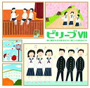 【中古】ビリーブVII 歌い継がれる卒業式のうた・新しい卒業式のうた