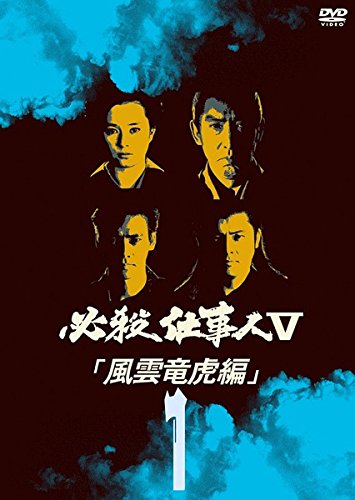 【中古】必殺仕事人 V 風雲竜虎編 レンタル落ち 全5巻セット マーケットプレイスDVDセット商品