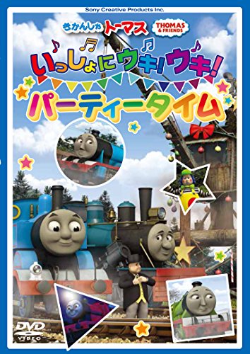 【中古】きかんしゃトーマス いっしょにウキ! ウキ! パーティータイム [DVD]