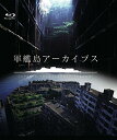 【中古】軍艦島アーカイブス JAPANS BATTLESHIP ISLAND Blu-ray