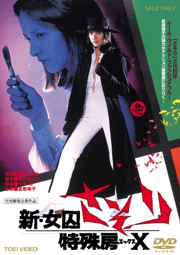 【中古】新・女囚さそり 特殊房X [DVD]