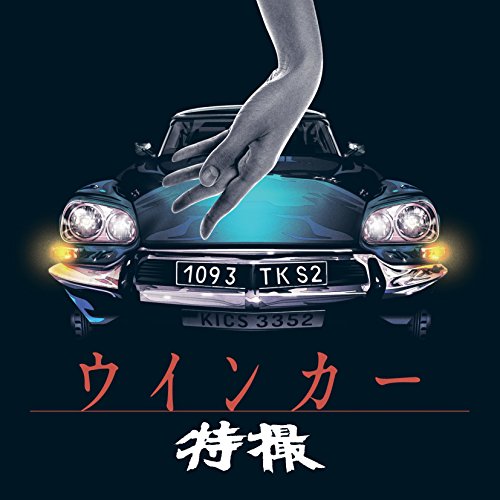【中古】ウインカー【通常盤】