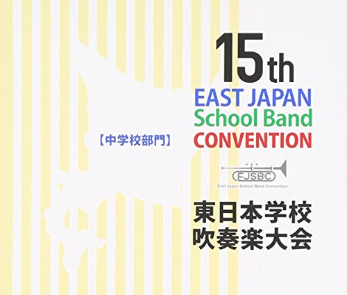 【中古】第15回東日本学校吹奏楽大会(中学校部門)