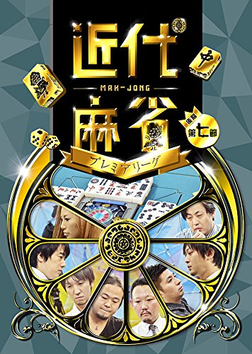 【中古】近代麻雀プレミアリーグ 後期 第7節 [DVD]