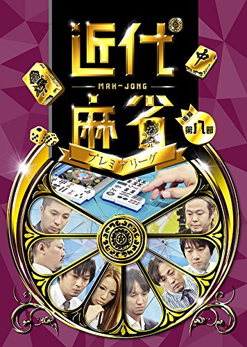【中古】近代麻雀プレミアリーグ 後期 第8節 [DVD]