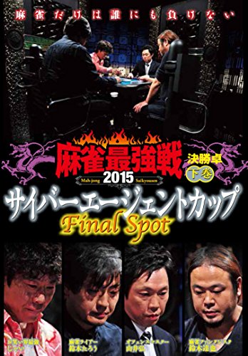 【中古】麻雀最強戦2015 サイバーエージェントカップ 下巻 [DVD]