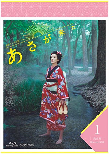 ご来店ありがとうございます。昭和・平成のCD、DVD、家電、音響機器など希少な商品も多数そろえています。レコード、楽器の取り扱いはございません。掲載していない商品もお探しいたします。映像商品にはタイトル最後に[DVD]、[Blu-ray]と表記しています。表記ないものはCDとなります。お気軽にメールにてお問い合わせください。連続テレビ小説 あさが来た 完全版 ブルーレイBOX1 [Blu-ray]【メーカー名】NHKエンタープライズ【メーカー型番】【ブランド名】NHKエンタープライズ【商品説明】連続テレビ小説 あさが来た 完全版 ブルーレイBOX1 [Blu-ray]・中古品（ユーズド品）について商品画像はイメージです。中古という特性上、使用に影響ない程度の使用感・経年劣化（傷、汚れなど）がある場合がございます。商品のコンディション、付属品の有無については入荷の度異なります。また、中古品の特性上、ギフトには適しておりません。商品名に『初回』、『限定』、『〇〇付き』等の記載がございましても、特典・付属品・保証等は原則付属しておりません。付属品や消耗品に保証はございません。当店では初期不良に限り、商品到着から7日間は返品を受付けております。注文後の購入者様都合によるキャンセル・返品はお受けしていません。他モールでも併売している商品の為、完売の際は在庫確保できない場合がございます。ご注文からお届けまで1、ご注文⇒ご注文は24時間受け付けております。2、注文確認⇒ご注文後、当店から注文確認メールを送信します。3、在庫確認⇒新品、新古品：3-5日程度でお届け。※中古品は受注後に、再検品、メンテナンス等により、お届けまで3日-10日営業日程度とお考え下さい。米海外倉庫から取り寄せの商品については発送の場合は3週間程度かかる場合がございます。　※離島、北海道、九州、沖縄は遅れる場合がございます。予めご了承下さい。※配送業者、発送方法は選択できません。お電話でのお問合せは少人数で運営の為受け付けておりませんので、メールにてお問合せお願い致します。お客様都合によるご注文後のキャンセル・返品はお受けしておりませんのでご了承下さい。