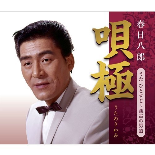 【中古】春日八郎 唄極 うたひとすじ~孤高の男道 【中古】春日八郎 唄極 うたひとすじ~孤高の男道