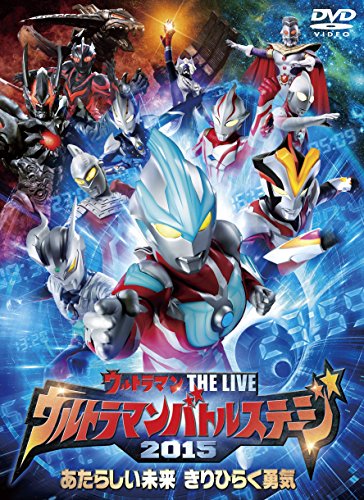 【中古】ウルトラマン THE LIVE ウルトラマンバトルステージ2015 「あたらしい未来 きりひらく勇気」 [DVD]