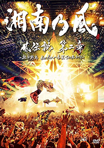 ご来店ありがとうございます。昭和・平成のCD、DVD、家電、音響機器など希少な商品も多数そろえています。レコード、楽器の取り扱いはございません。掲載していない商品もお探しいたします。映像商品にはタイトル最後に[DVD]、[Blu-ray]と表記しています。表記ないものはCDとなります。お気軽にメールにてお問い合わせください。「風伝説 第二章~雑巾野郎 ボロボロ一番星TOUR2015~」(通常盤) [DVD]【メーカー名】トイズファクトリー【メーカー型番】【ブランド名】Toysfactoryレコード【商品説明】「風伝説 第二章~雑巾野郎 ボロボロ一番星TOUR2015~」(通常盤) [DVD]・中古品（ユーズド品）について商品画像はイメージです。中古という特性上、使用に影響ない程度の使用感・経年劣化（傷、汚れなど）がある場合がございます。商品のコンディション、付属品の有無については入荷の度異なります。また、中古品の特性上、ギフトには適しておりません。商品名に『初回』、『限定』、『〇〇付き』等の記載がございましても、特典・付属品・保証等は原則付属しておりません。付属品や消耗品に保証はございません。当店では初期不良に限り、商品到着から7日間は返品を受付けております。注文後の購入者様都合によるキャンセル・返品はお受けしていません。他モールでも併売している商品の為、完売の際は在庫確保できない場合がございます。ご注文からお届けまで1、ご注文⇒ご注文は24時間受け付けております。2、注文確認⇒ご注文後、当店から注文確認メールを送信します。3、在庫確認⇒新品、新古品：3-5日程度でお届け。※中古品は受注後に、再検品、メンテナンス等により、お届けまで3日-10日営業日程度とお考え下さい。米海外倉庫から取り寄せの商品については発送の場合は3週間程度かかる場合がございます。　※離島、北海道、九州、沖縄は遅れる場合がございます。予めご了承下さい。※配送業者、発送方法は選択できません。お電話でのお問合せは少人数で運営の為受け付けておりませんので、メールにてお問合せお願い致します。お客様都合によるご注文後のキャンセル・返品はお受けしておりませんのでご了承下さい。ご来店ありがとうございます。昭和・平成のCD、DVD、家電、音響機器など希少な商品も多数そろえています。レコード、楽器の取り扱いはございません。掲載していない商品もお探しいたします。映像商品にはタイトル最後に[DVD]、[Blu-ray]と表記しています。表記ないものはCDとなります。お気軽にメールにてお問い合わせください。