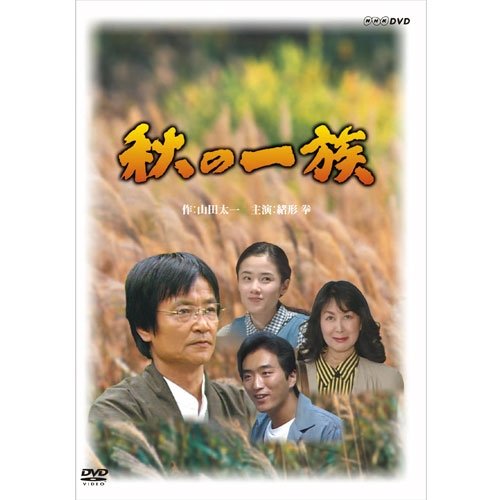 【中古】緒形拳主演 秋の一族 全2枚セット【NHKスクエア限定商品】