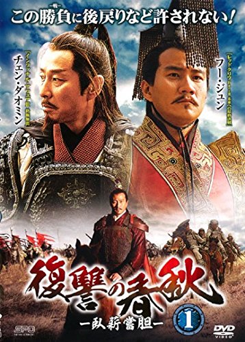 【中古】復讐の春秋 臥薪嘗胆 [レンタル落ち] 全20巻セット [マーケットプレイスDVDセット商品]