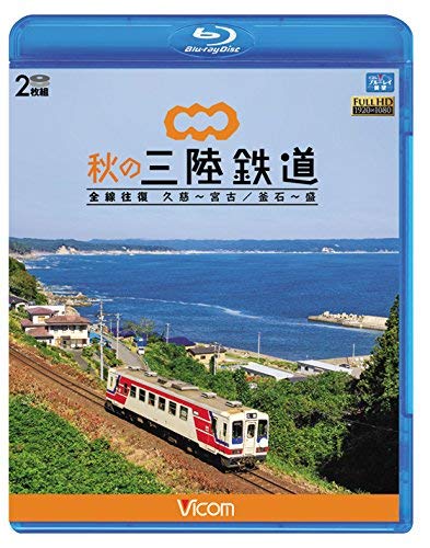 【中古】秋の三陸鉄道 全線往復 久慈?宮古/釜石~盛 【Blu-ray Disc】