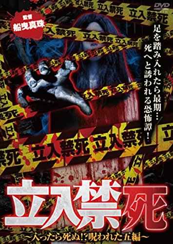 【中古】立入禁死 ~入ったら死ぬ! ?呪われた五編~ [DVD]