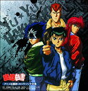 【中古】決定盤「幽☆遊☆白書」アニメ主題歌&キャラソン大全集