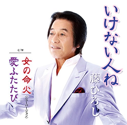 ご来店ありがとうございます。昭和・平成のCD、DVD、家電、音響機器など希少な商品も多数そろえています。レコード、楽器の取り扱いはございません。掲載していない商品もお探しいたします。映像商品にはタイトル最後に[DVD]、[Blu-ray]と表記しています。表記ないものはCDとなります。お気軽にメールにてお問い合わせください。いけない人ね【メーカー名】アスタエンタテインメント【メーカー型番】【ブランド名】ユニバーサル ミュージック【商品説明】いけない人ね・中古品（ユーズド品）について商品画像はイメージです。中古という特性上、使用に影響ない程度の使用感・経年劣化（傷、汚れなど）がある場合がございます。商品のコンディション、付属品の有無については入荷の度異なります。また、中古品の特性上、ギフトには適しておりません。商品名に『初回』、『限定』、『〇〇付き』等の記載がございましても、特典・付属品・保証等は原則付属しておりません。付属品や消耗品に保証はございません。当店では初期不良に限り、商品到着から7日間は返品を受付けております。注文後の購入者様都合によるキャンセル・返品はお受けしていません。他モールでも併売している商品の為、完売の際は在庫確保できない場合がございます。ご注文からお届けまで1、ご注文⇒ご注文は24時間受け付けております。2、注文確認⇒ご注文後、当店から注文確認メールを送信します。3、在庫確認⇒新品、新古品：3-5日程度でお届け。※中古品は受注後に、再検品、メンテナンス等により、お届けまで3日-10日営業日程度とお考え下さい。米海外倉庫から取り寄せの商品については発送の場合は3週間程度かかる場合がございます。　※離島、北海道、九州、沖縄は遅れる場合がございます。予めご了承下さい。※配送業者、発送方法は選択できません。お電話でのお問合せは少人数で運営の為受け付けておりませんので、メールにてお問合せお願い致します。お客様都合によるご注文後のキャンセル・返品はお受けしておりませんのでご了承下さい。