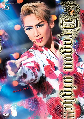 【中古】月組シアター・ドラマシティ公演 ドラマティック・ドリーム『DRAGON NIGHT!!』 [DVD]