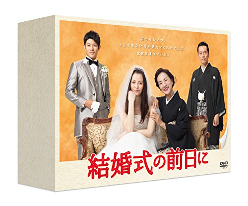【中古】結婚式の前日に DVD-BOX