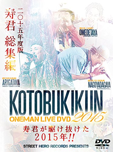 【中古】KOTOBUKIKUN ONEMAN LIVE DVD 2015 【中古】KOTOBUKIKUN ONEMAN LIVE DVD 2015