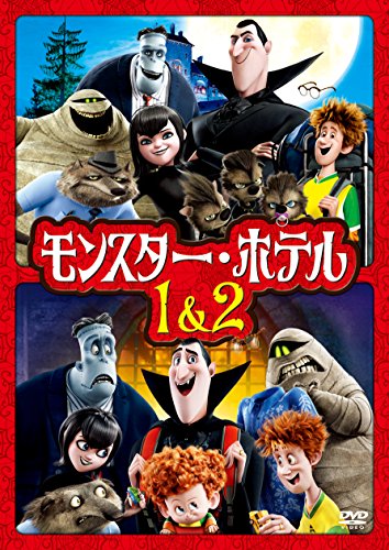 【中古】モンスター・ホテル 1&2 ファミリーパック [DVD]
