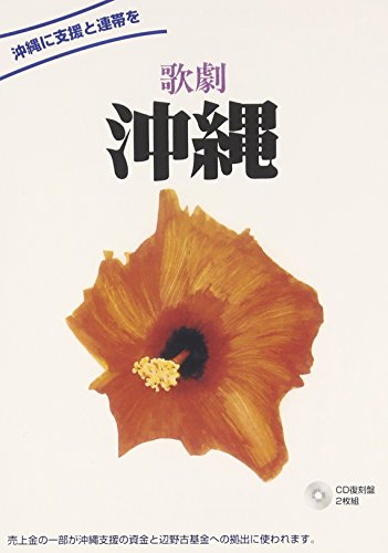 【中古】歌劇「沖縄」