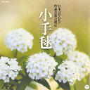 【中古】平成28年度(第52回) 日本コロムビア全国吟詠コンクール課題吟 小手毬