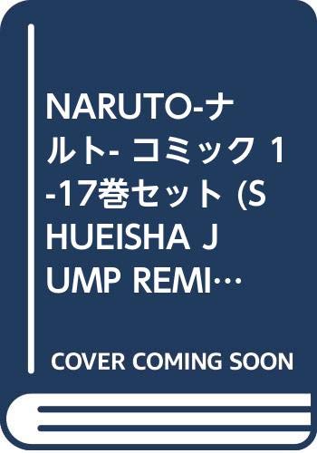 【中古】NARUTO-ナルト- コミック 1-17巻セット (SHUEISHA JUMP REMIX)