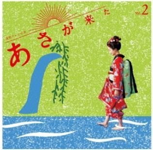 乐天商城 - 【中古】連続テレビ小説「あさが来た」オリジナル・サウンドトラック Vol.2