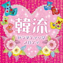【中古】心ときめく 韓流ドラマティックメロディ