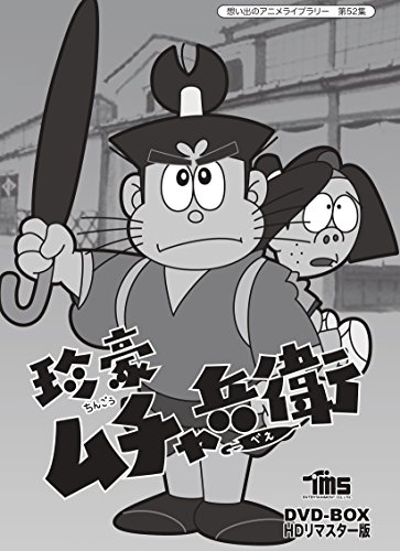 【中古】珍豪ムチャ兵衛 DVD-BOX HDリマスター版【想い出のアニメライブラリー 第52集】