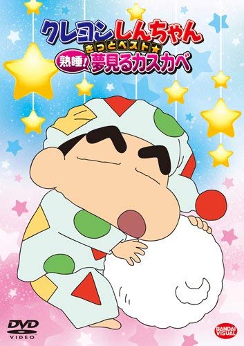 ご来店ありがとうございます。昭和・平成のCD、DVD、家電、音響機器など希少な商品も多数そろえています。レコード、楽器の取り扱いはございません。掲載していない商品もお探しいたします。映像商品にはタイトル最後に[DVD]、[Blu-ray]と表記しています。表記ないものはCDとなります。お気軽にメールにてお問い合わせください。クレヨンしんちゃん きっとベスト☆熟睡! 夢見るカスカベ [DVD]【メーカー名】バンダイビジュアル【メーカー型番】【ブランド名】バンダイビジュアル【商品説明】クレヨンしんちゃん きっとベスト☆熟睡! 夢見るカスカベ [DVD]・中古品（ユーズド品）について商品画像はイメージです。中古という特性上、使用に影響ない程度の使用感・経年劣化（傷、汚れなど）がある場合がございます。商品のコンディション、付属品の有無については入荷の度異なります。また、中古品の特性上、ギフトには適しておりません。商品名に『初回』、『限定』、『〇〇付き』等の記載がございましても、特典・付属品・保証等は原則付属しておりません。付属品や消耗品に保証はございません。当店では初期不良に限り、商品到着から7日間は返品を受付けております。注文後の購入者様都合によるキャンセル・返品はお受けしていません。他モールでも併売している商品の為、完売の際は在庫確保できない場合がございます。ご注文からお届けまで1、ご注文⇒ご注文は24時間受け付けております。2、注文確認⇒ご注文後、当店から注文確認メールを送信します。3、在庫確認⇒新品、新古品：3-5日程度でお届け。※中古品は受注後に、再検品、メンテナンス等により、お届けまで3日-10日営業日程度とお考え下さい。米海外倉庫から取り寄せの商品については発送の場合は3週間程度かかる場合がございます。　※離島、北海道、九州、沖縄は遅れる場合がございます。予めご了承下さい。※配送業者、発送方法は選択できません。お電話でのお問合せは少人数で運営の為受け付けておりませんので、メールにてお問合せお願い致します。お客様都合によるご注文後のキャンセル・返品はお受けしておりませんのでご了承下さい。ご来店ありがとうございます。昭和・平成のCD、DVD、家電、音響機器など希少な商品も多数そろえています。レコード、楽器の取り扱いはございません。掲載していない商品もお探しいたします。映像商品にはタイトル最後に[DVD]、[Blu-ray]と表記しています。表記ないものはCDとなります。お気軽にメールにてお問い合わせください。