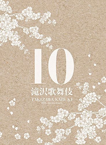 【中古】滝沢歌舞伎10th Anniversary(2DVD+CD+PHOTOBOOK)(初回生産限定・サントラ盤)
