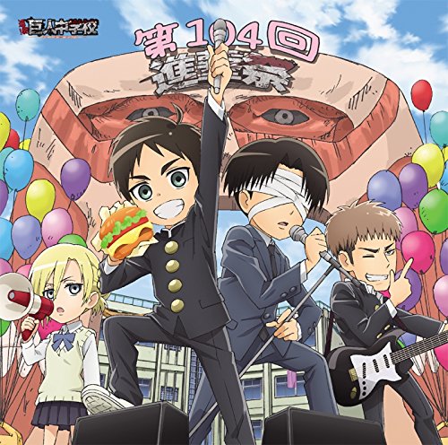 【中古】TVアニメ「進撃!巨人中学校」キャラクターソングシリーズ メモリアルアルバム 進撃祭