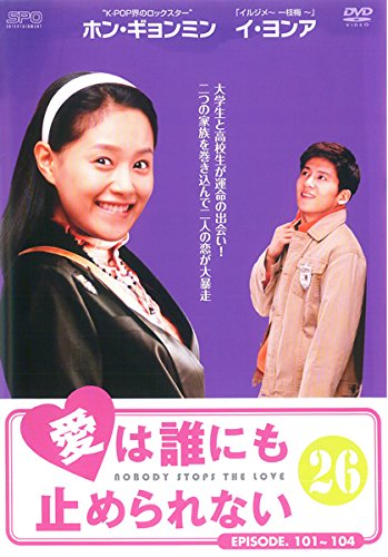 【中古】愛は誰にも止められない vol.26(第101話〜第104話) [レンタル落ち]