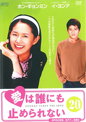 【中古】愛は誰にも止められない vol.20(第77話〜第80話) [レンタル落ち]