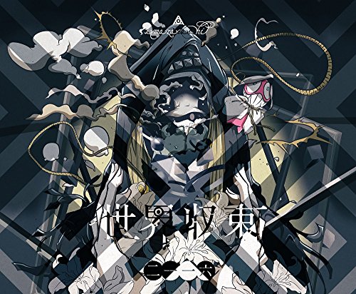 【中古】世界収束二一一六(初回生産限定盤A)(DVD付)