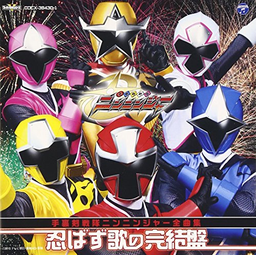 【中古】手裏剣戦隊ニンニンジャー 全曲集 忍ばず歌の完結盤