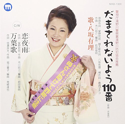 ご来店ありがとうございます。昭和・平成のCD、DVD、家電、音響機器など希少な商品も多数そろえています。レコード、楽器の取り扱いはございません。掲載していない商品もお探しいたします。映像商品にはタイトル最後に[DVD]、[Blu-ray]と表記しています。表記ないものはCDとなります。お気軽にメールにてお問い合わせください。だまされないよう110番【メーカー名】マイステージミュージック有限会社【メーカー型番】【ブランド名】マイステージミュージック【商品説明】だまされないよう110番・中古品（ユーズド品）について商品画像はイメージです。中古という特性上、使用に影響ない程度の使用感・経年劣化（傷、汚れなど）がある場合がございます。商品のコンディション、付属品の有無については入荷の度異なります。また、中古品の特性上、ギフトには適しておりません。商品名に『初回』、『限定』、『〇〇付き』等の記載がございましても、特典・付属品・保証等は原則付属しておりません。付属品や消耗品に保証はございません。当店では初期不良に限り、商品到着から7日間は返品を受付けております。注文後の購入者様都合によるキャンセル・返品はお受けしていません。他モールでも併売している商品の為、完売の際は在庫確保できない場合がございます。ご注文からお届けまで1、ご注文⇒ご注文は24時間受け付けております。2、注文確認⇒ご注文後、当店から注文確認メールを送信します。3、在庫確認⇒新品、新古品：3-5日程度でお届け。※中古品は受注後に、再検品、メンテナンス等により、お届けまで3日-10日営業日程度とお考え下さい。米海外倉庫から取り寄せの商品については発送の場合は3週間程度かかる場合がございます。　※離島、北海道、九州、沖縄は遅れる場合がございます。予めご了承下さい。※配送業者、発送方法は選択できません。お電話でのお問合せは少人数で運営の為受け付けておりませんので、メールにてお問合せお願い致します。お客様都合によるご注文後のキャンセル・返品はお受けしておりませんのでご了承下さい。ご来店ありがとうございます。昭和・平成のCD、DVD、家電、音響機器など希少な商品も多数そろえています。レコード、楽器の取り扱いはございません。掲載していない商品もお探しいたします。映像商品にはタイトル最後に[DVD]、[Blu-ray]と表記しています。表記ないものはCDとなります。お気軽にメールにてお問い合わせください。