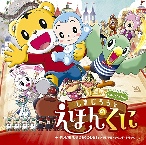 【中古】劇場版しまじろうのわお! 「しまじろうと えほんのくに」+テレビ版「しまじろうのわお! 」オリジナル・サウンド・トラック