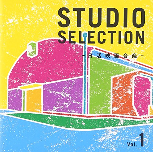 【中古】STUDIO SELECTION -日活映画音楽- Vol.1 【中古】STUDIO SELECTION -日活映画音楽- Vol.1
