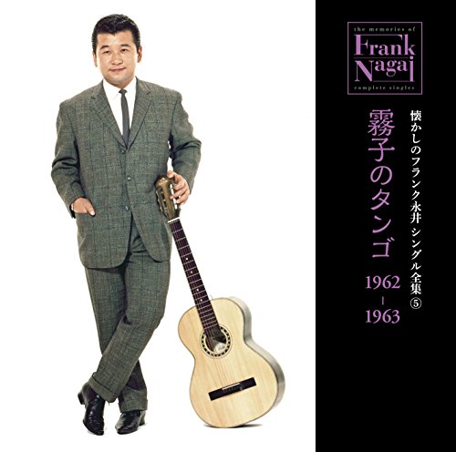【中古】懐かしのフランク永井 シングル全集(5) 霧子のタンゴ 1962-1963 【中古】懐かしのフランク永井 シングル全集(5) 霧子のタンゴ 1962-1963