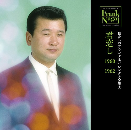 【中古】懐かしのフランク永井 シングル全集(4) 君恋し 1960-1962