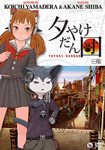 【中古】山寺宏一&柴紅音「夕やけだん団」DVD 一段