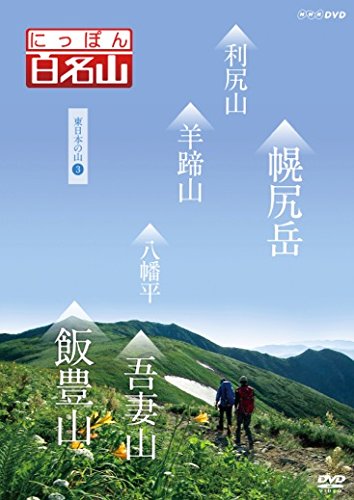 【中古】にっぽん百名山 東日本の山3 [DVD]