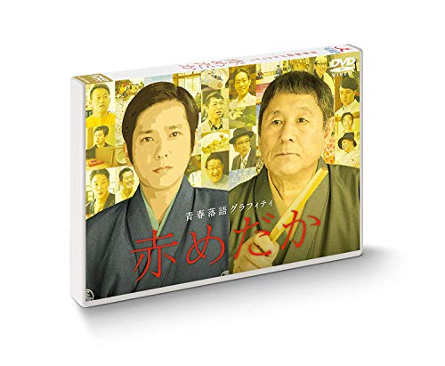 【中古】赤めだか [DVD]