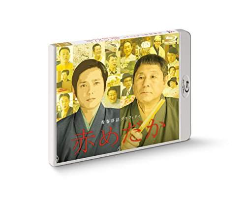 【中古】赤めだか [Blu-ray]