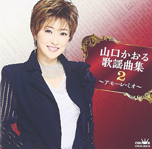By Title: Ma Line - 【中古】山口かおる歌謡曲集2 ~アモーレ・ミオ~